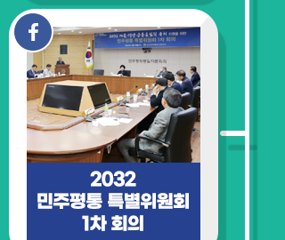 페이스북, 2020 민주평통 특별위원회 1차 회의